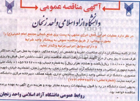 آگهی مناقصه عمومی , مناقصه عملیات اجرایی کانال انرژی منتهی به پست برق...