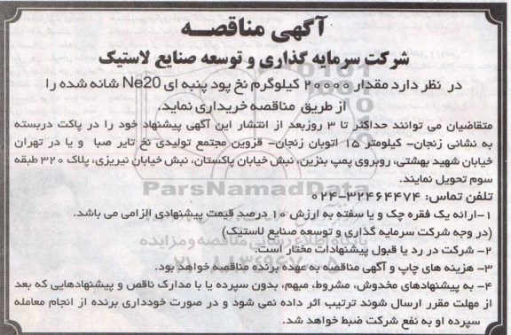آگهی مناقصه , مناقصه مقدار 20000 کیلوگرم نخ پود پنبه ای NE20 شانه شده