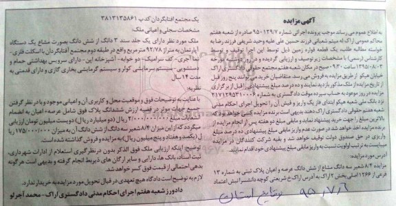 مزایده,مزایده یک قطعه فواره زمین شکاره 950129.7