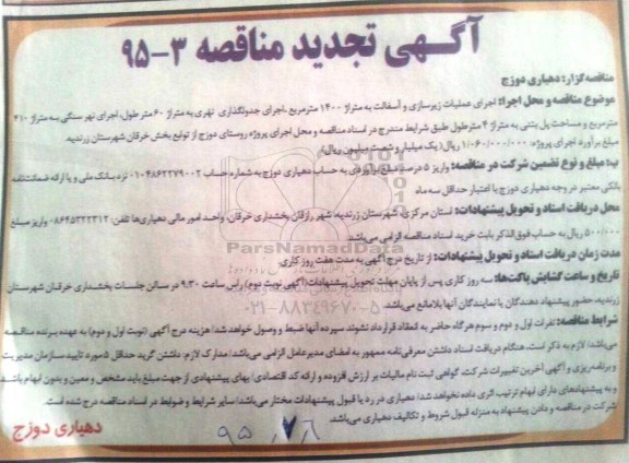 آگهی تجدید  مناقصه ، مناقصه اجرای عملیات زیرسازی و آسفالت ....  