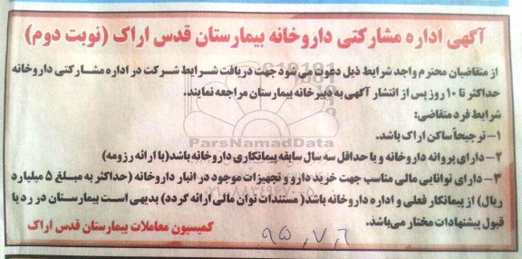 آگهی مزایده داروخانه بیمارستان قدس اراک