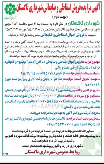 آگهی مزایده , مزایده فروش اسقاطی و ضایعاتی -نوبت دوم
