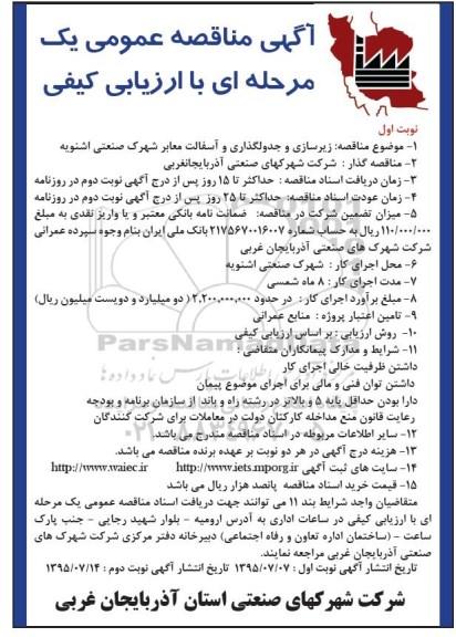 آگهی مناقصه عمومی یک مرحله ای با ارزیابی کیفی, مناقصه زیرسازی و جدولگذاری و آسفالت معابر شهرک صنعتی اشنویه  