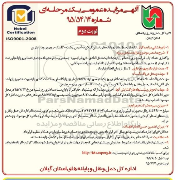 آگهی مزایده عمومی یک مرحله ای , مزایده واگذاری تعداد 1 باب غرفه تجاری خدماتی نوبت دوم