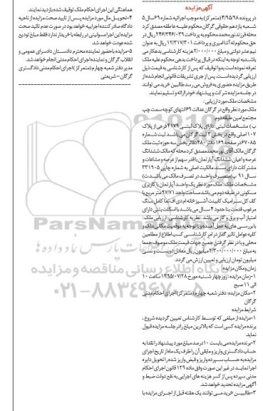 مزایده,مزایده پلاک ثبتی 4179 فرعی پرونده 4.95.98