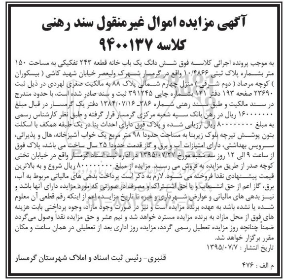 مزایده,مزایده ششدانگ یکباب خانه قطعه 243 کلاسه 9400137