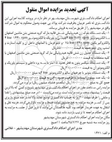 آگهی تجدید مزایده اموال منقول , مزایده فروش یکدستگاه بلوک زن هیدرولیکی شش قالبه ، یکدستگاه جدول زن شش قالبه.. تجدید