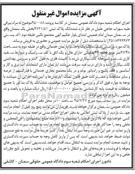 مزایده,مزایده ششدانگ پلاک ثبتی 9721/51 کلاسه 950088