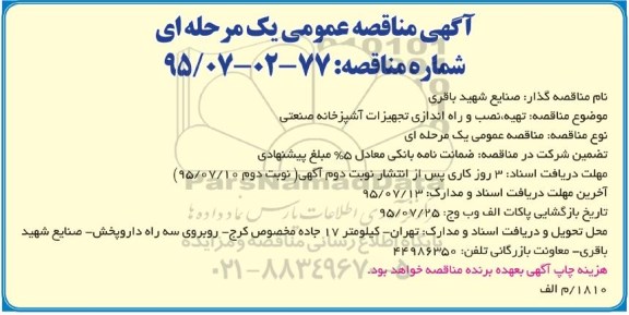 آگهی مناقصه عمومی یک مرحله ای,مناقصه تهیه، نصب و راه اندازی تجهیزات آشپزخانه صنعتی
