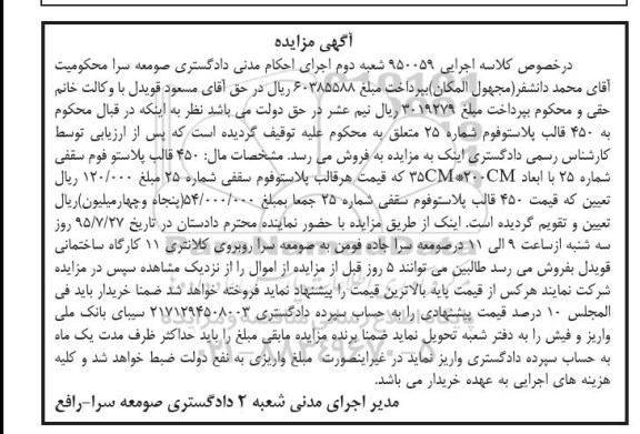 آگهی مزایده,مزایده450 قالب پلاستوفوم سقفی