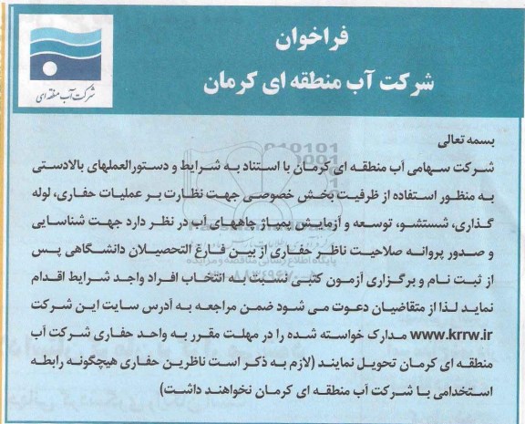 فراخوان,فراخوان نظارت بر عملیات حفاری- لوله گذاری- شستشو- توسعه و آزمایش پمپاژ چاههای آب
