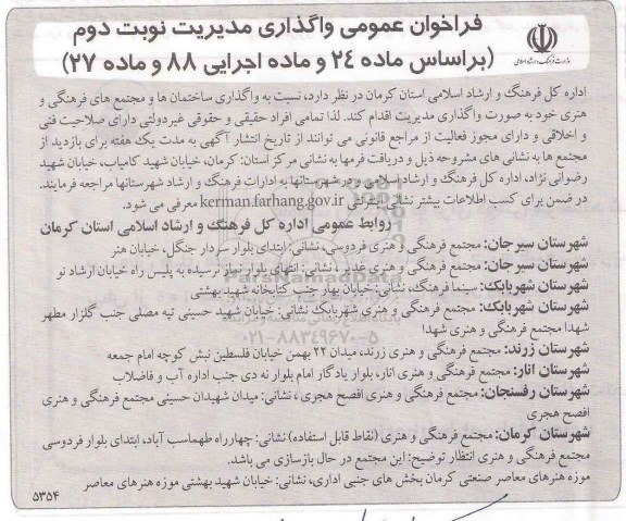 مناقصه واگذاری ساختمان ها و مجتمع های فرهنگی و هنری نوبت دوم