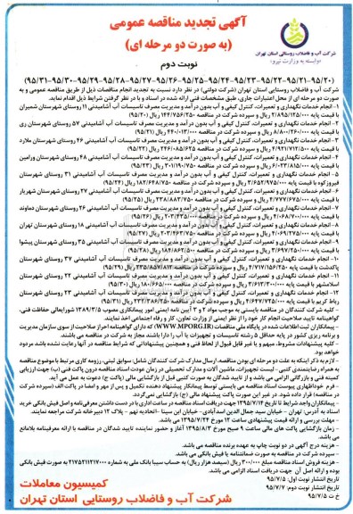 آگهی مناقصه عمومی به صورت دو مرحله ای, تجدید مناقصه انجام خدمات نگهداری و تعمیرات کنترل کیفی و آب بدون درآمد و .... - نوبت دوم 