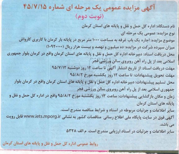 مزایده, مزایده اجاره یک باب غرفه به مساحت 1000 مترمربع - نوبت دوم