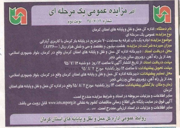 آگهی مزایده عمومی یک مرحله ای , مزایده اجاره یکباب غرفه به مساحت 70 مترمربع در پایانه بار کرمان با کاربری آپاراتی- نوبت دوم 