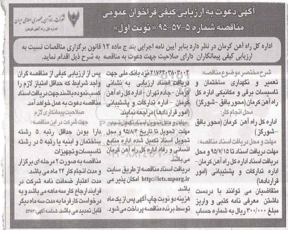 آگهی دعوت به ارزیابی کیفی فراخوان عمومی , مناقصه تعمیر و نگهداری ساختمان و تاسیسات