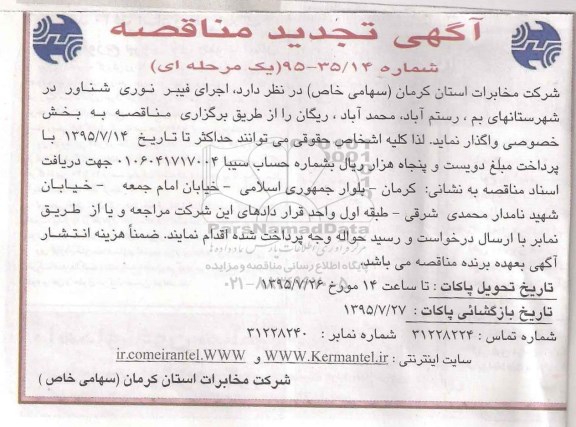 تجدید مناقصه , تجدید مناقصه اجرای فیبر نوری شناور 