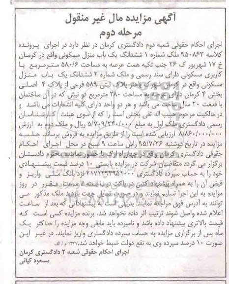 مزایده,مزایده یک باب منزل مسکونی کلاسه 950863 نوبت دوم