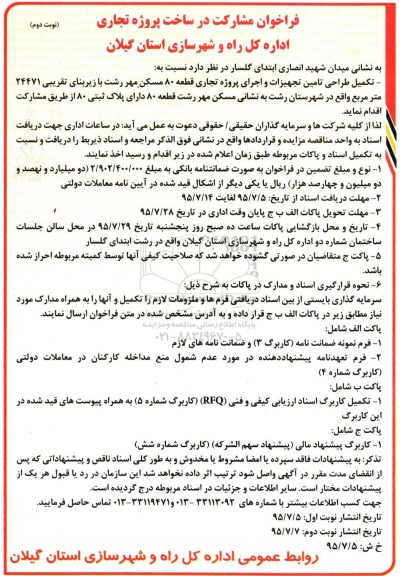 مناقصه  , مناقصه تکمیل طراحی تامین تجهیزات و اجرای پروژه تجاری قطعه 80 مسکن مهر  نوبت دوم