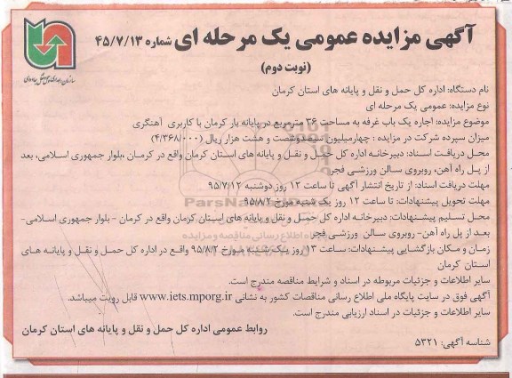 آگهی مزایده عمومی یک مرحله ای , مزایده اجاره یکباب غرفه به مساحت 36 مترمربع در پایانه بار کرمان با کاربری آهنگری  نوبت دوم 
