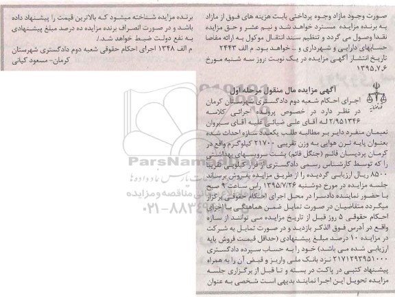 مزایده , مزایده یک عدد سازه احداث شده به عنوان پایه ترن هوایی