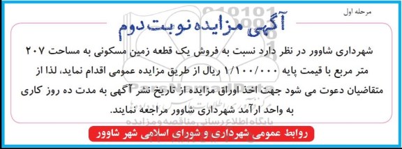 مزایده,مزایده فروش یک قطعه زمین مسکونی 207متر نوبت دوم 