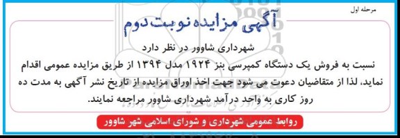 مزایده , مزایده فروش یک دستگاه کمپرسی بنز نوبت دوم مرحله اول