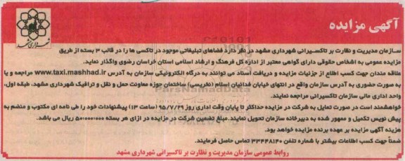 آگهی مزایده , مزایده فضاهای تبلیغاتی موجود در تاکسی ها