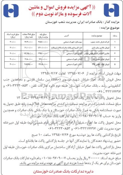 مزایده , مزایده فروش امول و ماشین الات فرسوده و مازاد - نوبت دوم