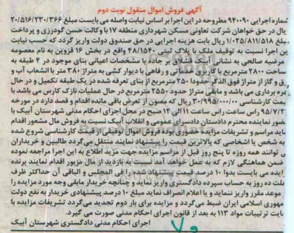 مزایده,مزایده ملک با پلاک ثبتی 48/1520 کلاسه 940090 نوبت دوم
