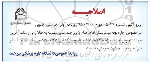 اصلاحیه مزایده, مزایده واگذاری به اجاره بوفه بیمارستان امام رضا-اصلاحیه 