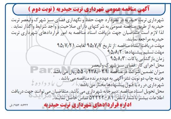 آگهی مناقصه عمومی, مناقصه حفظ و نگهداری فضای سبز  نوبت دوم