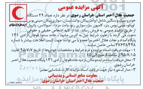 مزایده عمومی , مزایده عمومی تعداد 29 دستگاه خورو سبک و سنگین