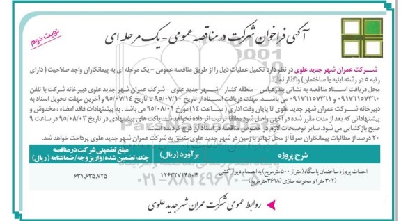 آگهی فراخوان شرکت در مناقصه عمومی یک مرحله ای, فراخوان احداث پروژه ساختمان پاسگاه  نوبت دوم