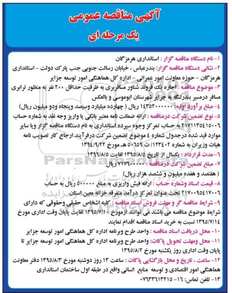 آگهی مناقصه عمومی, مناقصه اجاره یک فروند شناور مسافربری  