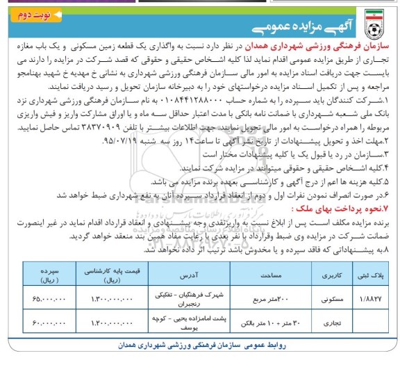 آگهی مزایده عمومی , مزایده واگذاری یک قطعه زمین مسکونی و یک باب مغازه تجاری - نوبت دوم
