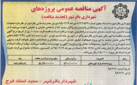 مناقصه, مناقصه پروژه احداث پارک کوی دانش -تجدید 