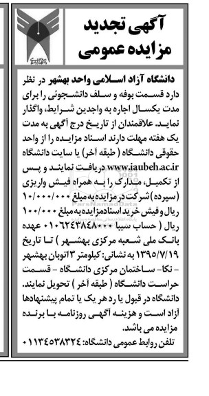 تجدید مزایده عمومی, تجدید مزایده عمومی واگذاری قسمت بوفه و سلف دانشجوئی 