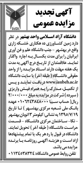 آگهی تجدید مزایده عمومی, مزایده واگذاری به اجاره زمین کشاورزی خشکه زاری- تجدید