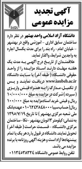 آگهی تجدید مزایده عمومی, مزایده واگذاری بصورت اجاره ساختمان سابق اداری- آموزشی - تجدید