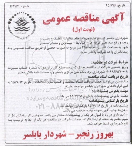 مناقصه , مناقصه انجام عملیات تنظیف و رفت و روب و رفع سد معبر کوچه ها ، خیابانها، میادین -95.07.07
