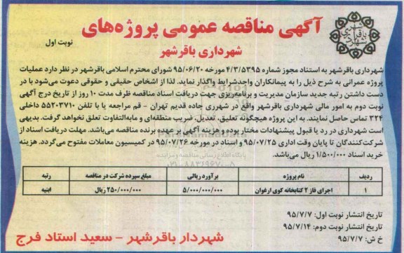 آگهی مناقصه عمومی, مناقصه اجرای فاز 2 کتابخانه کوی ارغوان