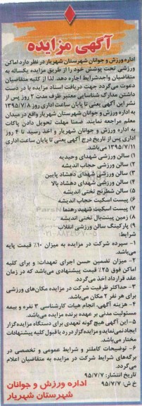 آگهی مزایده، مزایده سالن ورزشی شهدای وحیدیه و...