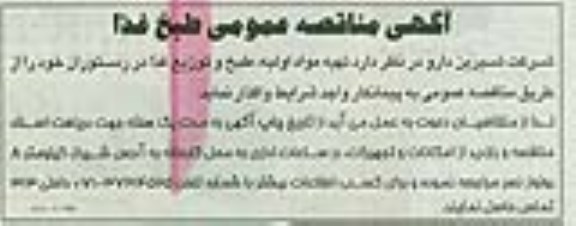 آگهی مناقصه عمومی , مناقصه تهیه مواد اولیه ، طبخ و توزیع غذا