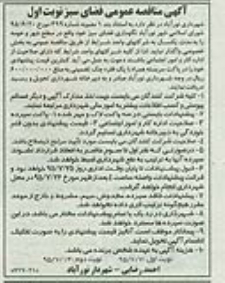 مناقصه عمومی نگهداری فضای سبز