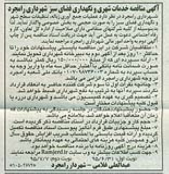 آگهی مناقصه , مناقصه خدمات شهری و نگهداری فضای سبز نوبت دوم 