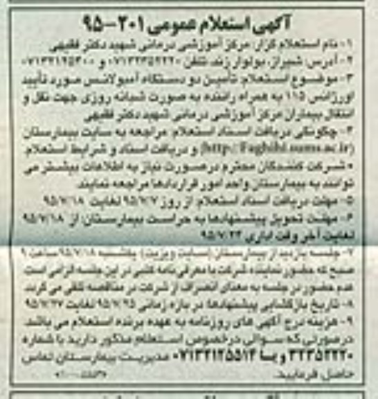 استعلام , استعلام تأمین دو دستگاه آمبولانس