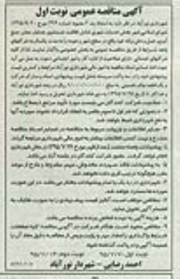 مناقصه عمومی , مناقصه عمومی بخش خدمات شهری شامل نظافت ، شستشوی جداول ، معابر ، جمع آوری ، حمل و دفن زباله