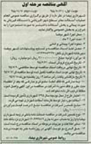 مناقصه , مناقصه عمومی انجام عملیات آسفالت معابر - نوبت دوم 