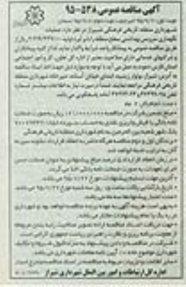 آگهی مناقصه عمومی , مناقصه عملیات نگهداری سرویس بهداشتی سطح منطقه